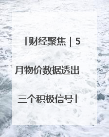 财经聚焦｜5月物价数据透出三个积极信号