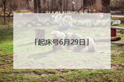 起床号6月29日