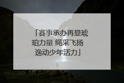 赛事承办再显琥珀力量 绳采飞扬逸动少年活力