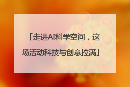 走进AI科学空间，这场活动科技与创意拉满