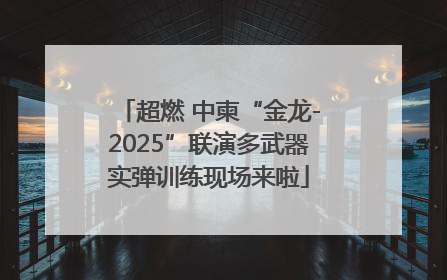超燃 中柬“金龙-2025”联演多武器实弹训练现场来啦