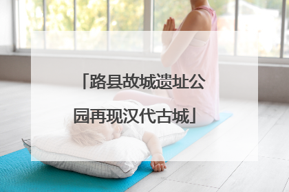 路县故城遗址公园再现汉代古城