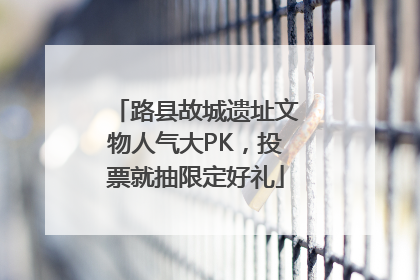 路县故城遗址文物人气大PK，投票就抽限定好礼
