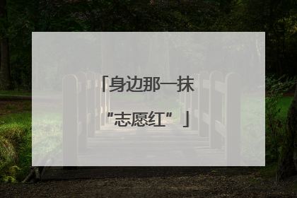 身边那一抹“志愿红”