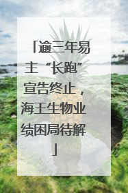 逾三年易主“长跑”宣告终止，海王生物业绩困局待解