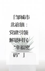 邹城市北宿镇：党建引领解锁村民“幸福密码”