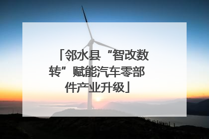 邻水县“智改数转”赋能汽车零部件产业升级