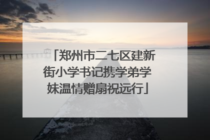 郑州市二七区建新街小学书记携学弟学妹温情赠扇祝远行