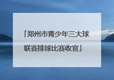 郑州市青少年三大球联赛排球比赛收官