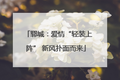 郓城：爱情“轻装上阵” 新风扑面而来