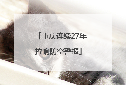 重庆连续27年拉响防空警报