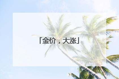 金价，大涨