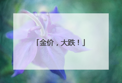 金价，大跌！