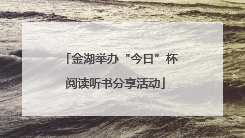 金湖举办“今日”杯阅读听书分享活动