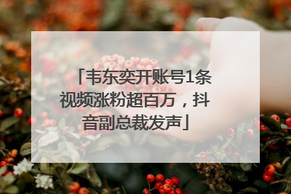 韦东奕开账号1条视频涨粉超百万，抖音副总裁发声