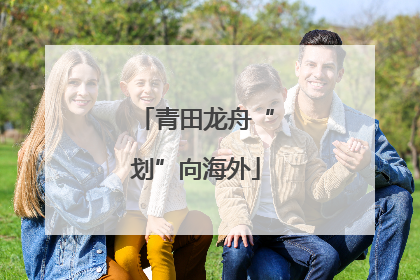 青田龙舟“划”向海外