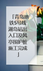 青岛地铁5号线湖岛站出入口及风亭围护桩施工完成