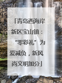 青岛西海岸新区宝山镇：“零彩礼”为爱减负，新风尚文明加分