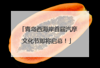 青岛西海岸首届汽摩文化节即将启幕！