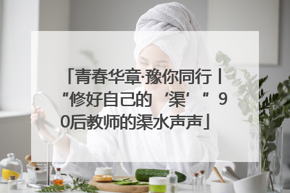青春华章·豫你同行丨“修好自己的‘渠’”90后教师的渠水声声