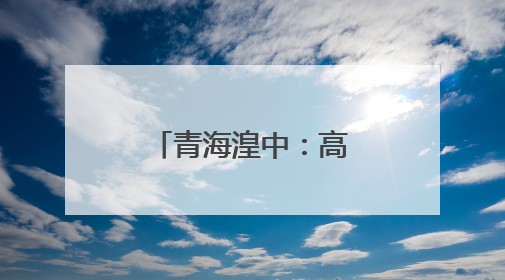 青海湟中：高原冷凉蔬菜产业助农增收