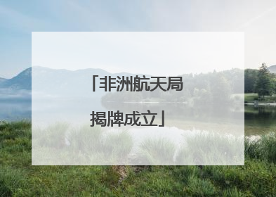 非洲航天局揭牌成立