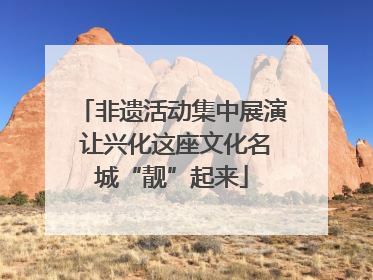 非遗活动集中展演 让兴化这座文化名城“靓”起来