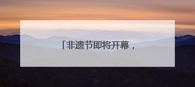 非遗节即将开幕，怎么去？怎么停车？成都交警发布提醒