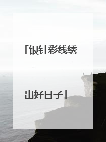 银针彩线绣出好日子