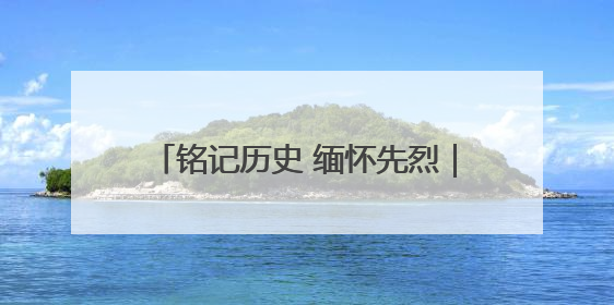 铭记历史 缅怀先烈｜白山黑水见证：从烽火硝烟到振兴热土的巨变