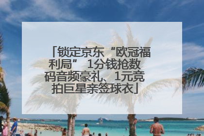 锁定京东“欧冠福利局” 1分钱抢数码音频豪礼、1元竞拍巨星亲签球衣