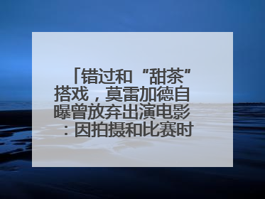 错过和“甜茶”搭戏，莫雷加德自曝曾放弃出演电影：因拍摄和比赛时间冲突