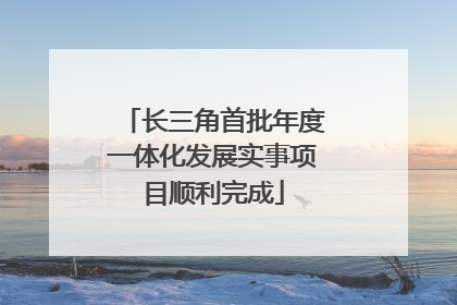 长三角首批年度一体化发展实事项目顺利完成