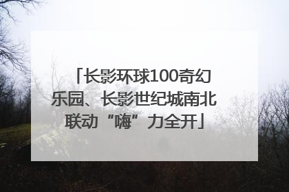 长影环球100奇幻乐园、长影世纪城南北联动“嗨”力全开