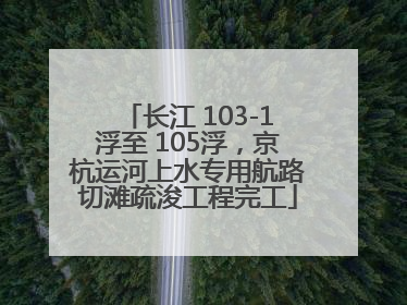 长江 103-1浮至 105浮，京杭运河上水专用航路切滩疏浚工程完工