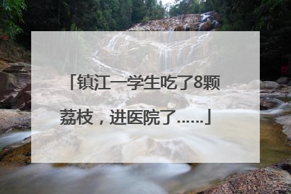镇江一学生吃了8颗荔枝，进医院了……