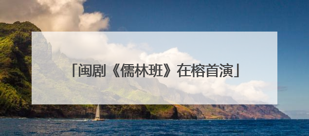 闽剧《儒林班》在榕首演