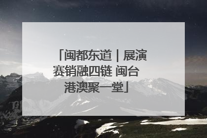 闽都东道｜展演赛销融四链 闽台港澳聚一堂