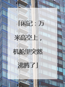 闲记：万米高空上，机舱里突然沸腾了