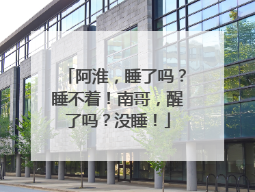 阿淮，睡了吗？睡不着！南哥，醒了吗？没睡！