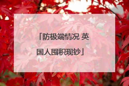 防极端情况 英国人囤积现钞