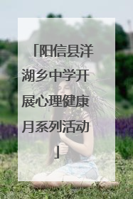 阳信县洋湖乡中学开展心理健康月系列活动
