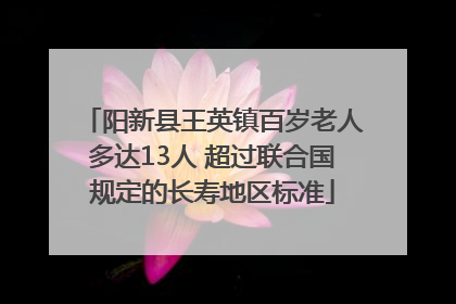 阳新县王英镇百岁老人多达13人 超过联合国规定的长寿地区标准