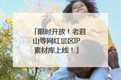 限时开放！老君山等网红景区IP素材库上线！