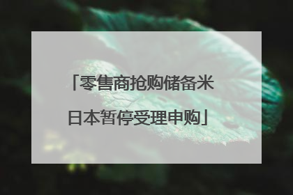 零售商抢购储备米 日本暂停受理申购