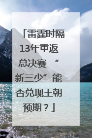 雷霆时隔13年重返总决赛 “新三少”能否兑现王朝预期？