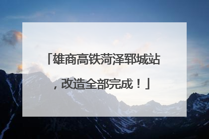 雄商高铁菏泽郓城站，改造全部完成！