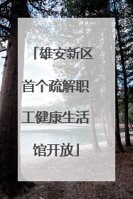 雄安新区首个疏解职工健康生活馆开放