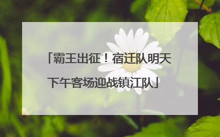 霸王出征！宿迁队明天下午客场迎战镇江队