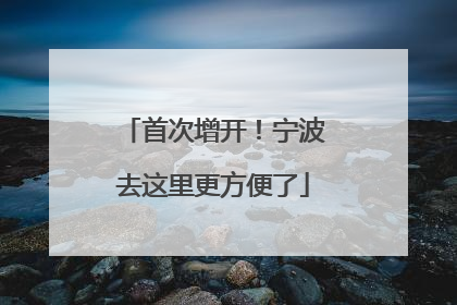 首次增开！宁波去这里更方便了